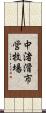 中渚滑市営牧場 Scroll