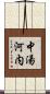 中湯河内 Scroll