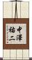 中澤祐二 Scroll