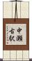 中瀬古駅 Scroll