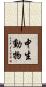 中生動物 Scroll