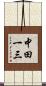 中田一三 Scroll