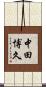 中田博久 Scroll