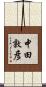 中田敦彦 Scroll