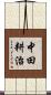 中田耕治 Scroll