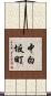 中白坂町 Scroll