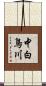中白鳥川 Scroll