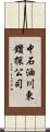 中石油川東鑽探公司 Scroll
