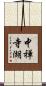 中禅寺湖 Scroll
