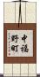 中福野町 Scroll
