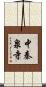 中秦泉寺 Scroll