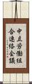 中立労働組合連絡会議 Scroll