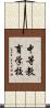中等教育学校 Scroll