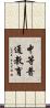 中等普通教育 Scroll