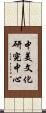 中美文化研究中心 Scroll