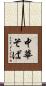 中華そば Scroll