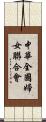 中華全國婦女聯合會 Scroll