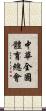 中華全國體育總會 Scroll