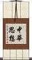 中華思想 Scroll