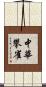 中華攀雀 Scroll