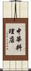 中華料理店 Scroll