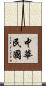 中華民國 Scroll