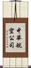 中華航空公司 Scroll