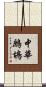 中華鷓鴣 Scroll