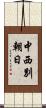 中西別朝日 Scroll