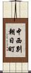 中西別朝日町 Scroll