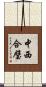 中西合璧 Scroll