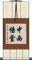 中西悟堂 Scroll