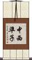 中西準子 Scroll