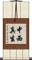 中西真生 Scroll