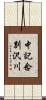 中記念別沢川 Scroll