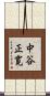 中谷正寛 Scroll