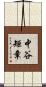 中谷矩章 Scroll