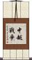 中越戰爭 Scroll