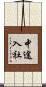 中途入社 Scroll