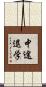 中途退学 Scroll
