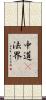 中道卽法界 Scroll