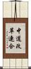 中道改革連合 Scroll