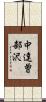 中達曽部沢 Scroll