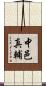 中邑真輔 Scroll
