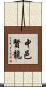 中邑賢龍 Scroll