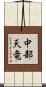 中部天竜 Scroll