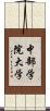 中部学院大学 Scroll