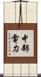 中部電力 Scroll