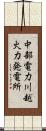 中部電力川越火力発電所 Scroll