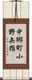 中郷町小野矢指 Scroll